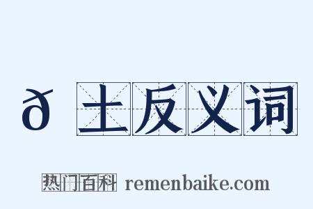 𫌪土反义词是什么意思的图片